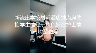 极品良家小姑娘很耐看，深夜跟狼友发骚互动听指挥，全程露脸展示揉奶玩逼，掰开小穴看特写很紧很嫩撅着等草