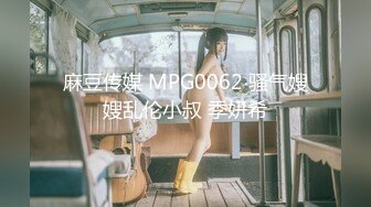 麻豆传媒 MPG0062 骚气嫂嫂乱伦小叔 季妍希