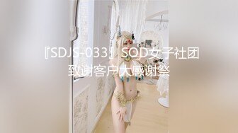 『SDJS-033』SOD女子社团致谢客户大感谢祭