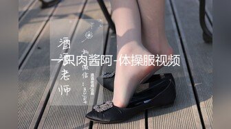 一只肉酱阿-体操服视频