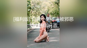 奶一学弟勾引高年级学长,小嫩穴都被哥哥玩坏了