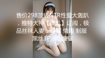 售价298顶级NTR性爱大轰趴，推特大神【飓风】订阅，极品丝袜人妻，绿帽 情趣 制服 黑丝3P淫乱盛宴