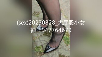 (sex)20230828_大屁股小女神_1947764679