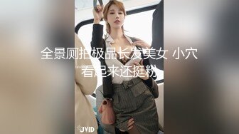 全景厕拍极品长发美女 小穴看起来还挺粉