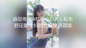 麻豆传媒 MDX-0237-1 私宅舒压堂 主妇的性解放 苏语棠