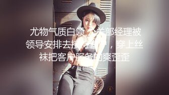  气质性感尤物 “月经刚走，还不能玩呢， 明天你去我家玩吧”风骚优雅的女老板说话太勾人了