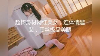 【新片速遞】无套和学姐做爱