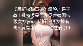 《最新核弹重磅》露脸才是王道！推特极品巨乳反差婊国宝级女神yooh私拍 穷人女神有钱人玩物单挑3P各种性爱 (13)