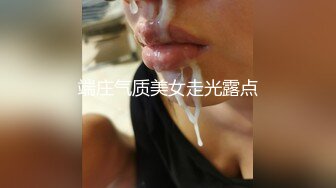 端庄气质美女走光露点