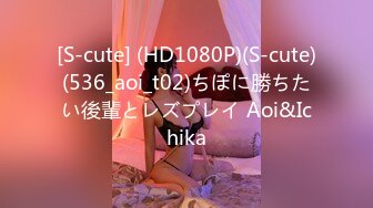 [S-cute] (HD1080P)(S-cute)(536_aoi_t02)ちぽに勝ちたい後輩とレズプレイ Aoi&Ichika