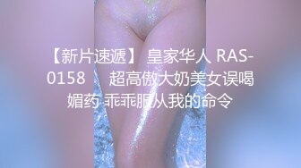 【新片速遞】 皇家华人 RAS-0158❤️超高傲大奶美女误喝媚药 乖乖服从我的命令