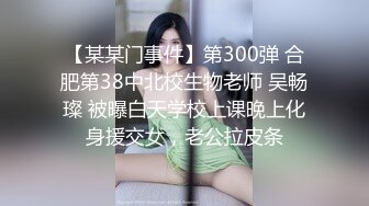 【某某门事件】第300弹 合肥第38中北校生物老师 吴畅璨 被曝白天学校上课晚上化身援交女，老公拉皮条