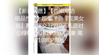 【新速片遞】【白嫩爆奶❤️极品性爱】超美淫妻『完美女孩』聚众淫交3P群P淫乱派对①绿帽老公和单男3P淫妻 高清1080P原版 