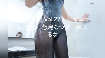 [RHJ-027] Vol.27 – ビキニ de アクメ  飯島なつき・瀬咲るな