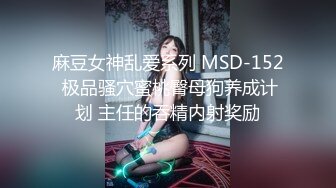 《顶级模特 众筹作品》超极品网红尤物果哥御用女模【颜瑜yuki】巨乳车模SPA极限体验被技师揉搓后入