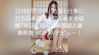 [336DTT-066] 勉強と仕事に打ち込み遊びを知らぬまま結婚7年目… 現役歯科医師人妻 東希美 34歳 AVデビュー！！