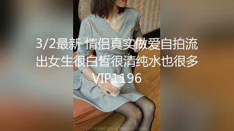 3/2最新 情侣真实做爱自拍流出女生很白皙很清纯水也很多VIP1196