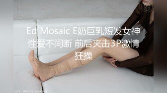 ED Mosaic 学长带学弟找Amy破处男❤️手把手教授性爱技巧