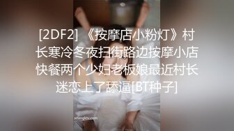 [2DF2] 《按摩店小粉灯》村长寒冷冬夜扫街路边按摩小店快餐两个少妇老板娘最近村长迷恋上了舔逼[BT种子]