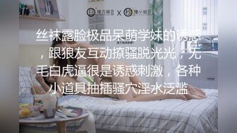 丝袜露脸极品呆萌学妹的诱惑，跟狼友互动撩骚脱光光，无毛白虎逼很是诱惑刺激，各种小道具抽插骚穴淫水泛滥