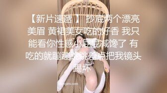 【新片速遞 】 抄底两个漂亮美眉 黄裙美女吃的好香 我只能看你性感小屁屁减馋了 有吃的就蹦蹦跳跳差点把我镜头踢坏 