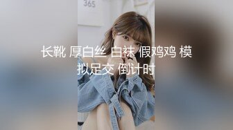 长靴 厚白丝 白袜 假鸡鸡 模拟足交 倒计时