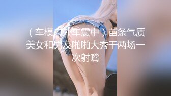 ✿美乳嫩穴✿师范反差女狗脖子后入嫂子有我好吗？干的满身是汗那口水滴答流和白眼翻的实在够痴女的