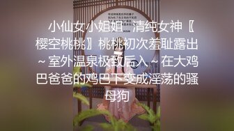 ✿小仙女小姐姐✿清纯女神〖樱空桃桃〗桃桃初次羞耻露出～室外温泉极致后入～在大鸡巴爸爸的鸡巴下变成淫荡的骚母狗