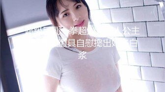 超级巨乳一拳超人鬼怪人公主弩S推油道具自慰捣出好多白浆