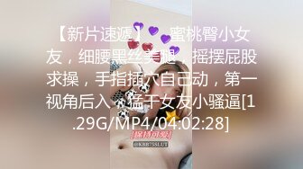 【新片速遞】  ❤蜜桃臀小女友，细腰黑丝美腿，摇摆屁股求操，手指插穴自己动，第一视角后入，猛干女友小骚逼[1.29G/MP4/04:02:28]