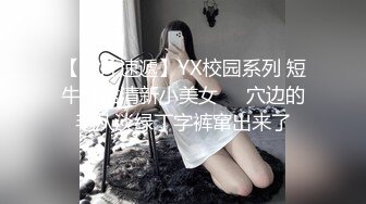 【新片速遞】YX校园系列 短牛仔裙清新小美女❤️穴边的毛从淡绿丁字裤窜出来了