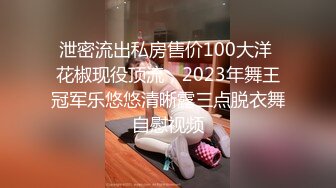 泄密流出私房售价100大洋 花椒现役顶流，2023年舞王冠军乐悠悠清晰露三点脱衣舞自慰视频