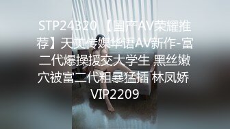 STP24320 【国产AV荣耀推荐】天美传媒华语AV新作-富二代爆操援交大学生 黑丝嫩穴被富二代粗暴猛插 林凤娇 VIP2209