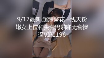 9/17最新 超辣警花一线天粉嫩女上位和头套男啪啪无套操逼VIP1196