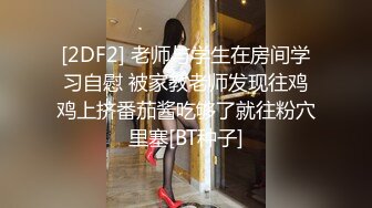 [2DF2] 老师与学生在房间学习自慰 被家教老师发现往鸡鸡上挤番茄酱吃够了就往粉穴里塞[BT种子]