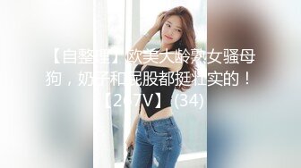 【自整理】欧美大龄熟女骚母狗，奶子和屁股都挺壮实的！【267V】 (34)