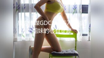 果冻传媒GDCM-057双胞胎姐妹的心有灵犀