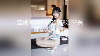 蜜桃传媒PME099叔姪3P操翻女人兼破处