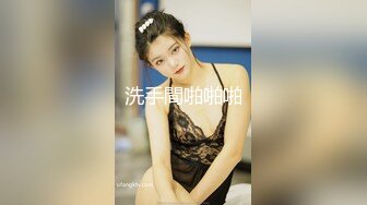 【新速片遞】  我擦 万里挑一的极品豪乳美人【我有大白兔】又白又大又圆润形状还漂亮 收费房激情揉胸扣逼[2.42G/MP4/03:26:24]