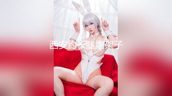 【顶级女神??重磅泄密】露脸才是王道！高颜长腿极品身材白虎粉笔绿茶婊【一只小母狗】私拍~紫薇打炮你的女神有钱人的母狗