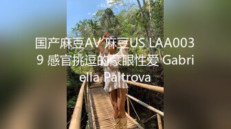 国产麻豆AV 麻豆US LAA0039 感官挑逗的蒙眼性爱 Gabriella Paltrova