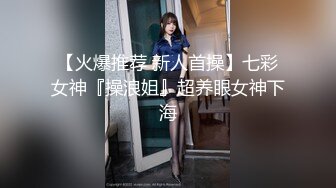 【火爆推荐 新人首操】七彩女神『操浪姐』超养眼女神下海