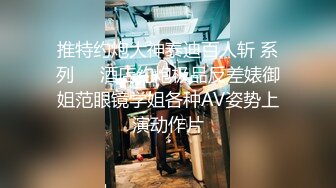 可裸可调可定 推特网黄超萌苗条少女学妹【小韵仙子】私拍，大马路男厕公园各种露出，男厕小便池舔干净