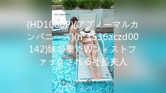 (HD1080P)(アブノーマルカンパニーズ)(h_1536aczd00142)妹の拳でWフィストファックされる社長夫人