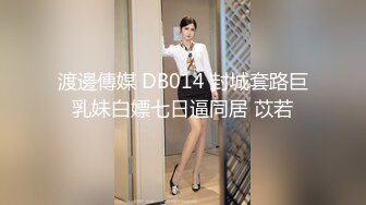 渡邊傳媒 DB014 封城套路巨乳妹白嫖七日逼同居 苡若