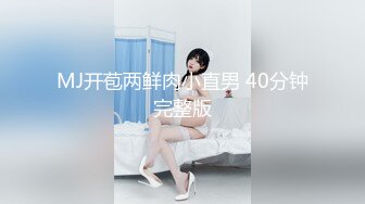 MJ开苞两鲜肉小直男 40分钟完整版