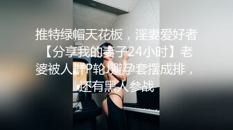 推特绿帽天花板，淫妻爱好者【分享我的妻子24小时】老婆被人群P轮J避孕套摆成排，还有黑人参战