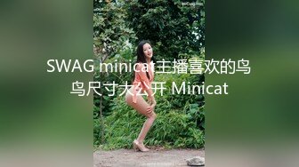 SWAG minicat主播喜欢的鸟鸟尺寸大公开 Minicat