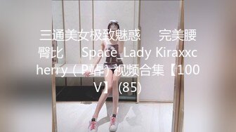 三通美女极致魅惑❤️完美腰臀比❤️Space_Lady Kiraxxcherry（P站）视频合集【100V】 (85)