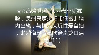 ★☆高端泄密☆★云盘高质露脸，贵州良家少妇【任蕾】婚内出轨，与情人大玩性爱自拍，啪啪道具紫薇吹箫毒龙口活一绝 (11)